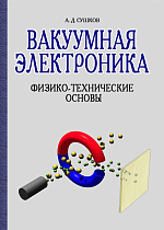 Вакуумная электроника. Физико-технические основы, Сушков А.Д., Издательство Лань.