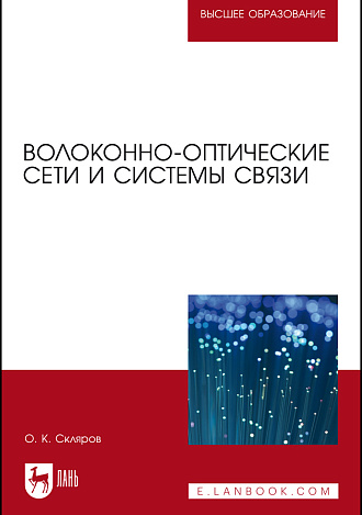 Волоконно-оптические сети и системы связи, Скляров О. К., Издательство Лань.