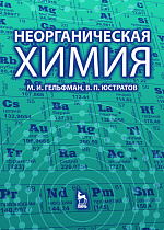 Неорганическая химия, Гельфман М.И., Юстратов В.П., Издательство Лань.