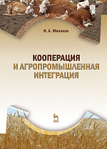 Кооперация и агропромышленная интеграция, Минаков И.А., Издательство Лань.