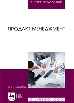 Продакт-менеджмент, Баланов А. Н., Издательство Лань.