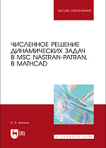 Численное решение динамических задач в MSC Nastran-Patran, в MathCAD, Жилкин В. А., Издательство Лань.