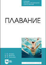Плавание, Агеева Г. Ф., Величко В. И., Тихонова И. В., Издательство Лань.