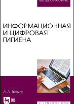 Информационная и цифровая гигиена, Еремин А. Л., Издательство Лань.