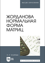 Жорданова нормальная форма матриц, Туганбаев А. А., Издательство Лань.