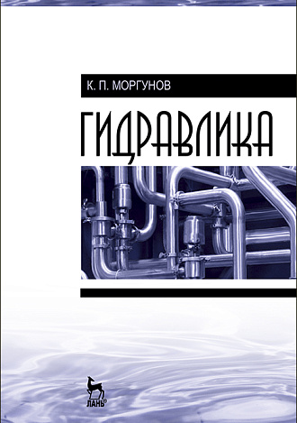 Гидравлика, Моргунов К.П., Издательство Лань.