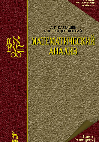 Математический анализ, Карташев А.П., Рождественский Б.Л., Издательство Лань.
