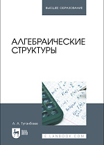 Алгебраические структуры, Туганбаев А. А., Издательство Лань.