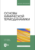 Основы химической термодинамики, Бажин Н.М., Пармон В.Н., Издательство Лань.