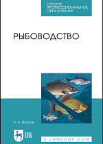 Рыбоводство, Власов В.А., Издательство Лань.
