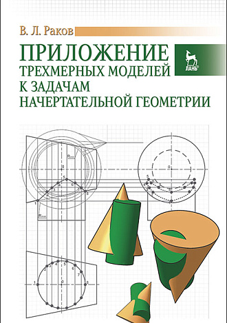 Приложение трехмерных моделей к задачам начертательной геометрии, Раков В.Л., Издательство Лань.