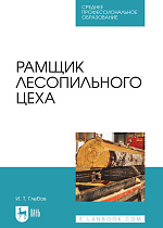 Рамщик лесопильного цеха, Глебов И. Т., Издательство Лань.
