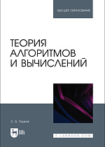 Теория алгоритмов и вычислений, Гашков С. Б., Издательство Лань.