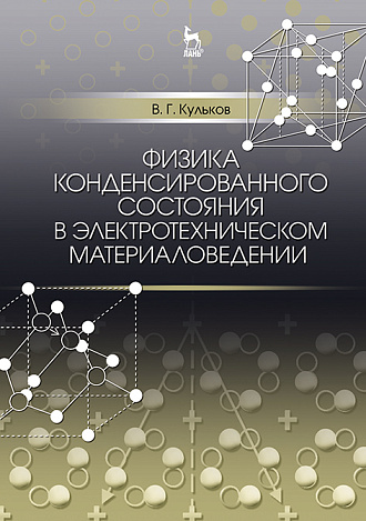 Физика конденсированного состояния в электротехническом материаловедении, Кульков В.Г., Издательство Лань.