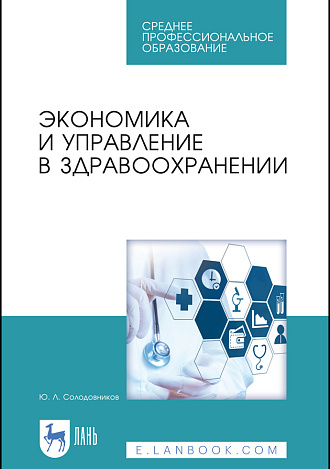 Экономика и управление в здравоохранении, Солодовников Ю. Л., Издательство Лань.