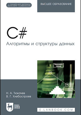 C#. Алгоритмы и структуры данных, Тюкачев Н. А., Хлебостроев В. Г., Издательство Лань.