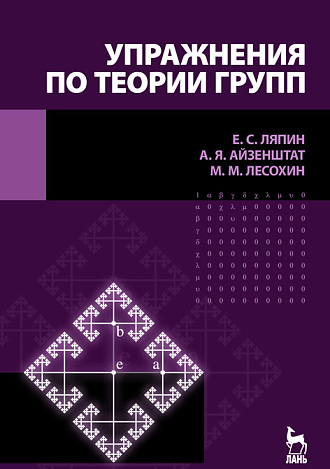 Упражнения по теории групп, Ляпин Е.С., Айзенштат А.Я., Лесохин М.М., Издательство Лань.