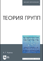 Теория групп, Курош А.Г., Издательство Лань.