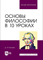 Основы философии в 10 уроках, Гаспарян Д. Э., Издательство Лань.