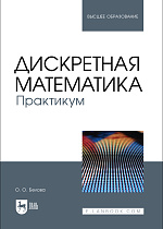 Дискретная математика. Практикум, Белова О. О., Издательство Лань.