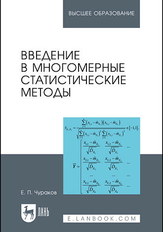 Введение в многомерные статистические методы, Чураков Е.П., Издательство Лань.
