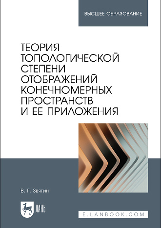 Теория топологической степени отображений конечномерных пространств и ее приложения, Звягин В. Г., Издательство Лань.