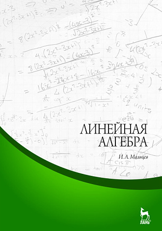 Линейная алгебра, Мальцев И. А., Издательство Лань.