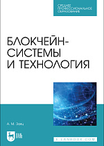 Блокчейн-системы и технология, Заяц А. М., Издательство Лань.