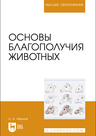Основы благополучия животных, Иванов А. А., Издательство Лань.