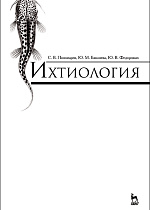 Ихтиология, Пономарев С.В., Баканева Ю.М., Федоровых Ю.В., Издательство Лань.