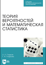 Теория вероятностей и математическая статистика, Гладков Л. Л., Гладкова Г. А., Издательство Лань.