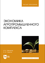 Экономика агропромышленного комплекса, Минаков И.А., Смагин Б. И., Издательство Лань.