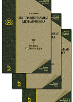 Экспериментальная ядерная физика. В 3-х тт. Т. 2. Физика ядерных реакций, Мухин К. Н., Издательство Лань.
