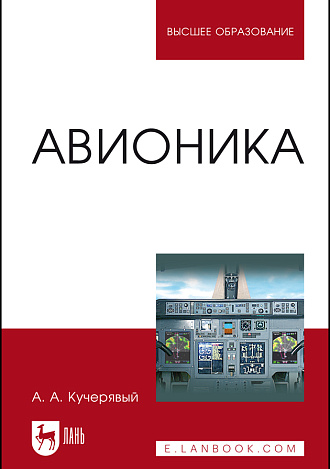 Авионика, Кучерявый А.А., Издательство Лань.