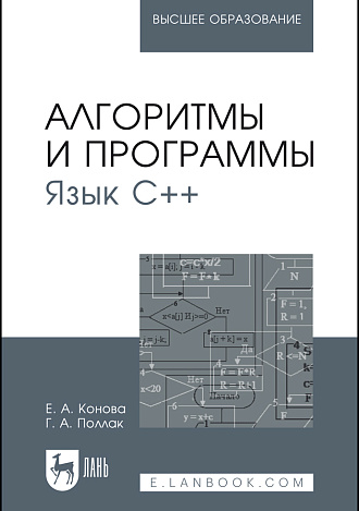 Алгоритмы и программы. Язык С++, Конова Е. А., Поллак Г. А., Издательство Лань.