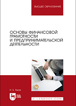Основы финансовой грамотности и предпринимательской деятельности, Яцков И. Б., Издательство Лань.