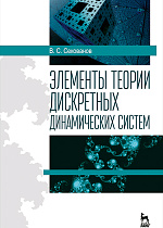 Элементы теории дискретных динамических систем, Секованов В.С., Издательство Лань.
