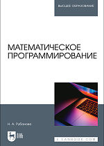 Математическое программирование, Рубанова Н. А., Издательство Лань.
