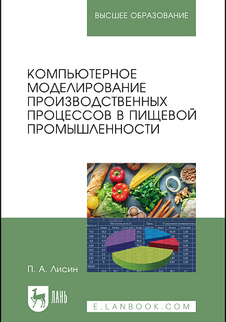 Компьютерное моделирование производственных процессов в пищевой промышленности, Лисин П. А., Издательство Лань.