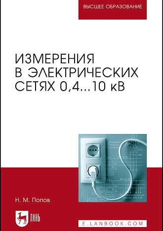 Измерения в электрических сетях 0,4...10 кВ, Попов Н. М., Издательство Лань.