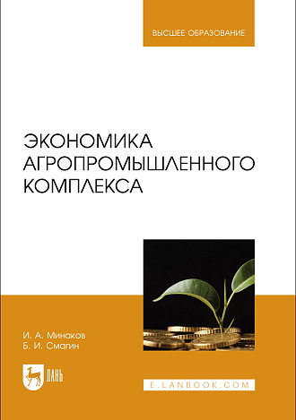 Экономика агропромышленного комплекса, Минаков И.А., Смагин Б. И., Издательство Лань.