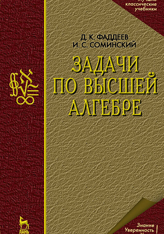 Задачи по высшей алгебре, Фаддеев Д.К., Соминский И.С., Издательство Лань.