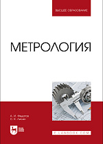 Метрология, Федотов А. И., Лисин С. К., Издательство Лань.