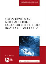 Экологическая безопасность объектов внутреннего водного транспорта, Керро Н. И., Издательство Лань.