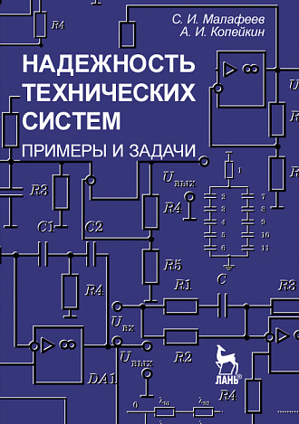 Надежность технических систем. Примеры и задачи, Малафеев С. И., Копейкин А. И., Издательство Лань.