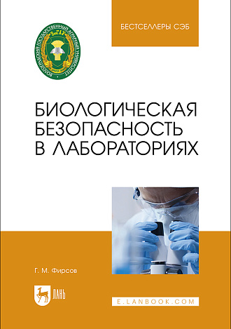 Биологическая безопасность в лабораториях, Фирсов Г. М., Издательство Лань.