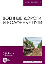 Военные дороги и колонные пути, Федюк Р. С., Козлов П. Г., Издательство Лань.
