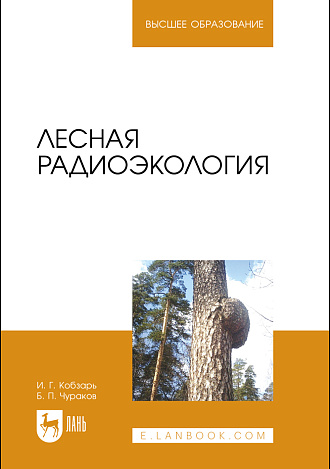 Лесная радиоэкология, Чураков Б. П., Кобзарь И. Г., Издательство Лань.
