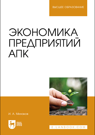 Экономика предприятий АПК, Минаков И.А., Издательство Лань.