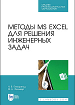 Методы MS EXCEL для решения инженерных задач, Бильфельд Н. В., Фелькер М. Н., Издательство Лань.